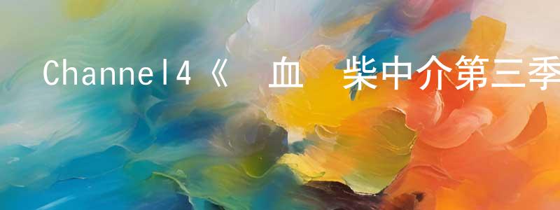 陳艷儀的動漫綜藝大全,Channel4《熱血廢柴中介第三季》迅雷下載/在線觀看/百度云-都市/情感-美劇天堂
